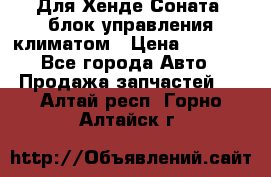 Для Хенде Соната5 блок управления климатом › Цена ­ 2 500 - Все города Авто » Продажа запчастей   . Алтай респ.,Горно-Алтайск г.